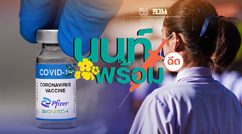เช็คที่นี่ ฉีดวัคซีน ไฟเซอร์ นักเรียน ขยายเวลาลงทะเบียนถึง 24 ก.ย.นี้