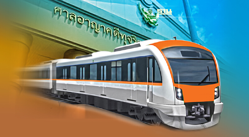 ศาลอาญาคดีทุจริต รับฟ้อง คดีรถไฟฟ้าสายสีส้ม เปลี่ยนเกณฑ์ประมูล 25 ต.ค.นี้