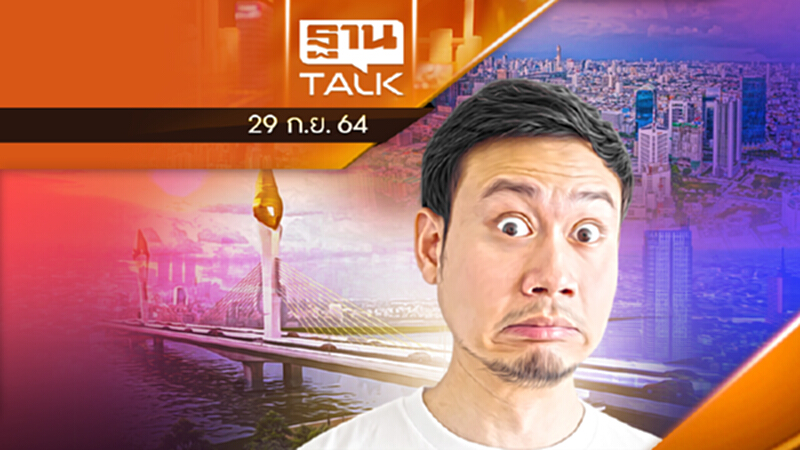 เวนคืนที่ดิน 5 เขต สร้างสะพานเกียกกาย l THAN TALK l 29 ก.ย. 2564 เวนคืนที่ดิน 5 เขต สร้างสะพานเกียกกาย l THAN TALK l 29 ก.ย. 2564