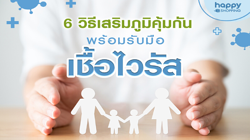 6 วิธีเสริมภูมิคุ้มกัน พร้อมรับมือเชื้อไวรัส