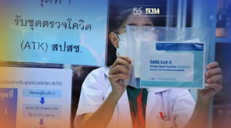 เริ่มวันนี้ สปสช.แจกชุดตรวจโควิด ATK ประเดิมกทม.จังหวัดพื้นที่สีแดง