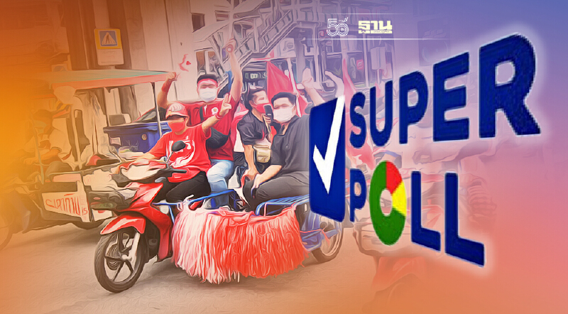 ซูเปอร์โพล ชี้"คนเบื่อม็อบ" จี้ใช้กฎหมายจัดการเด็ดขาด