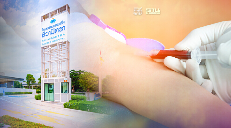 รพ.มะเร็งชีวามิตราชู Liquid Biopsy นวัตกรรมเพิ่มทางรอดผู้ป่วยมะเร็ง