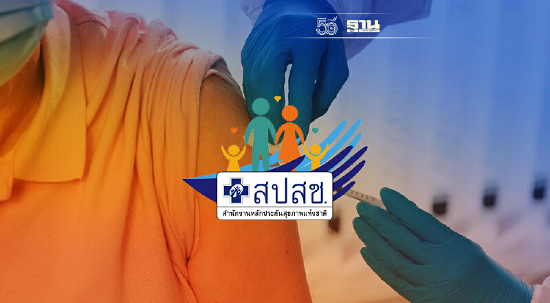 สปสช. เพิ่ม 3 กลุ่มเป้าหมายฉีดวัคซีนไข้หวัดใหญ่ฟรี ขยายเวลาถึง 31 ธ.ค.64