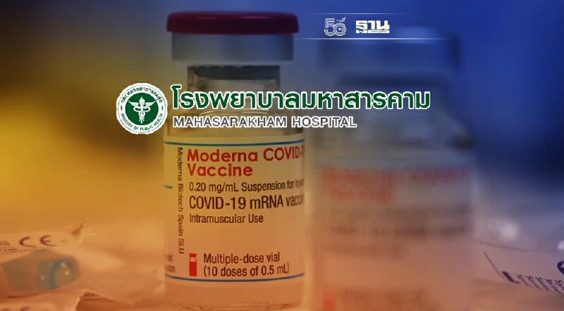 รพ.มหาสารคาม เปิดจองวัคซีนโมเดอร์นา ใครได้สิทธิ์บ้างเช็กเลย
