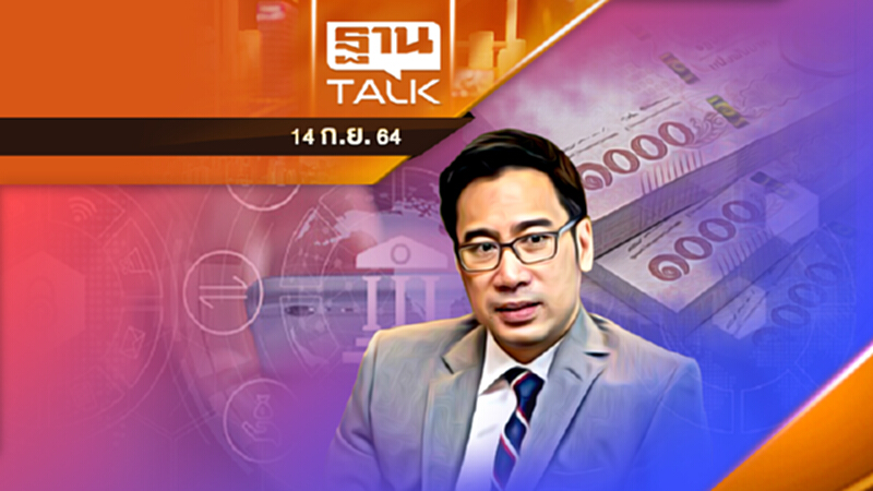 อนาคตโลกการเงิน โดย ดร.เศรษฐพุฒิ สุทธิวาทนฤพุฒิ l THAN TALK l 14 ก.ย. 2564 อนาคตโลกการเงิน โดย ดร.เศรษฐพุฒิ สุทธิวาทนฤพุฒิ l THAN TALK l 14 ก.ย. 2564