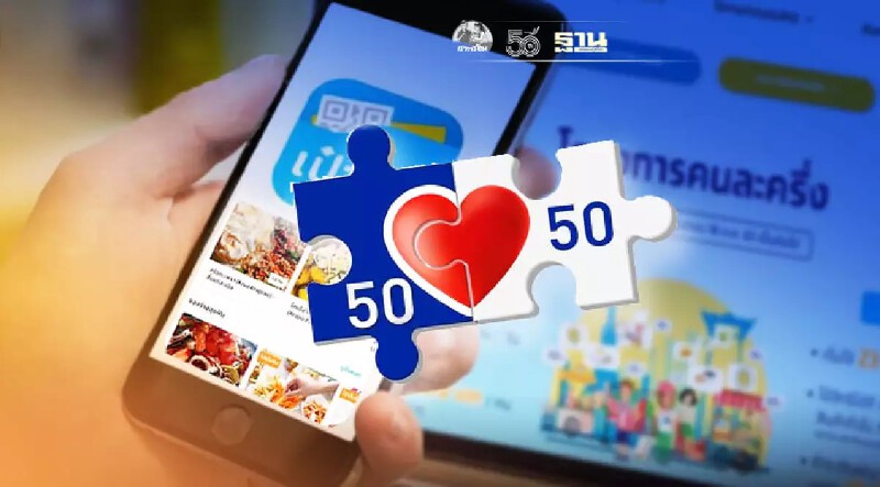 อัพเดท คนละครึ่งเฟส 3  เติมเงินรอบ 2 เข้าแอปฯเป๋าตัง อีก1,500 วันไหนเช็คที่นี่