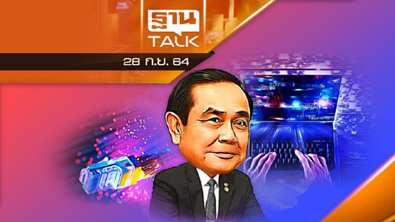 รัฐบาลไทยภูมิใจ คุณภาพอินเตอร์เน็ตติดอันดับโลก l THAN TALK l 28 ก.ย. 2564 รัฐบาลไทยภูมิใจ คุณภาพอินเตอร์เน็ตติดอันดับโลก l THAN TALK l 28 ก.ย. 2564