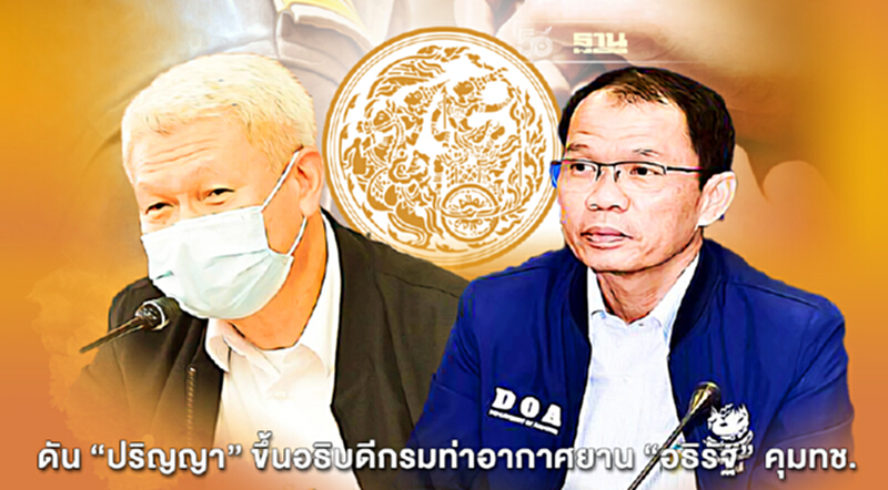 ดัน "ปริญญา" ขึ้นอธิบดีกรมท่าอากาศยาน-"อภิรัฐ” คุมทช. ดัน "ปริญญา" ขึ้นอธิบดีกรมท่าอากาศยาน-"อภิรัฐ” คุมทช.