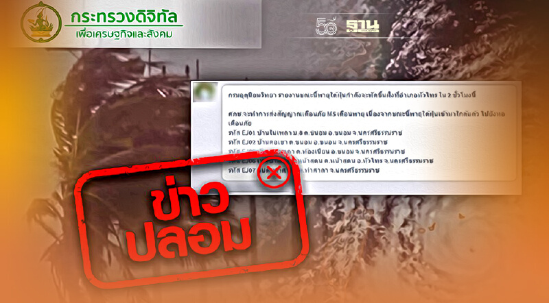เตือนอย่าหลงเชื่อข่าวปลอมใต้ฝุ่นกำลังขึ้นฝั่งนครศรีธรรมราช
