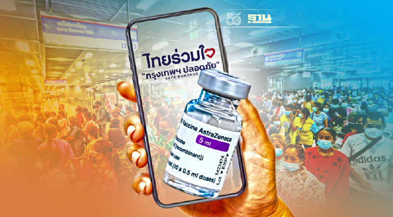 ไทยร่วมใจ เปิดลงทะเบียนฉีด"แอสตร้าเซนเนก้า"อายุ 18 ปีขึ้นไป เริ่ม 9 ก.ย.นี้