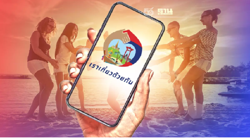 เราเที่ยวด้วยกันเฟส 3 รู้ก่อนลงทะเบียน www.เราเที่ยวด้วยกัน.com คลิกที่นี่