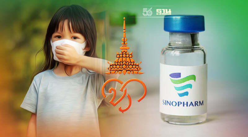 ราชวิทยาลัยฯ เปิดให้รร.ลงทะเบียนรับวัคซีน“ซิโนฟาร์ม”เด็ก10-18ปีฟรี