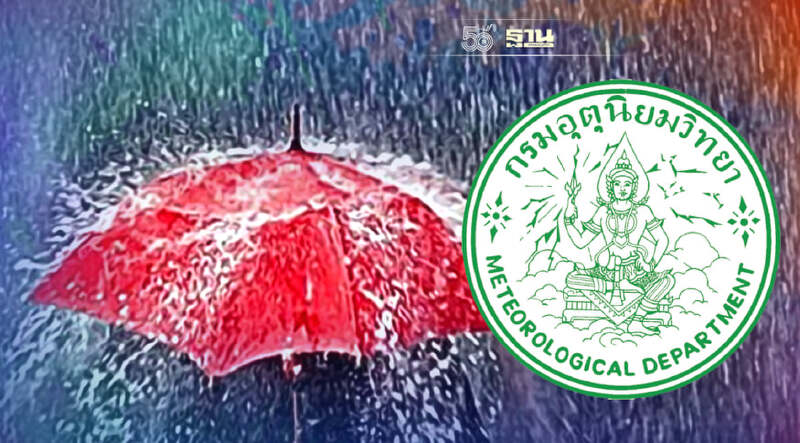 กรมอุตุนิยมวิทยา เตือน 50 จว.รับมือฝนตกต่อเนื่อง กทม.ไม่รอดฝนร้อยละ 70
