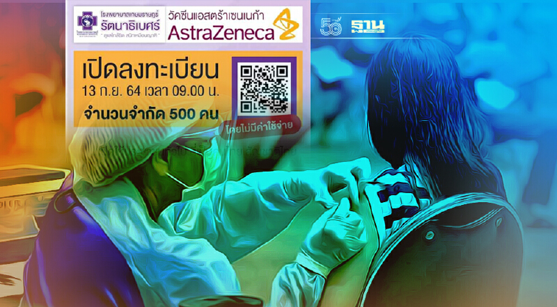 ลงทะเบียนฉีดวัคซีน Astra Zeneca รพ.เกษมราษฎร์ รัตนาธิเบศร์ ดีเดย์ 13 ก.ย. นี้