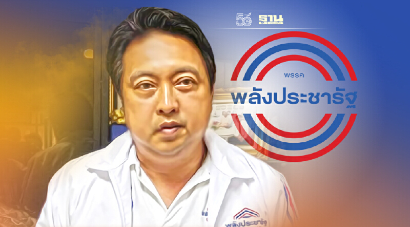 ยัน"พปชร"ทุกคนยังเหนียวแน่น แจงเหตุอยู่ร่วมพรรค ไม่ใช่เพราะ"ธรรมนัส"