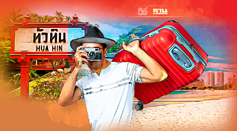 "หัวหิน"ฉีดวัคซีนครบแล้วดัน“หัวหิน รีชาร์จ”รับต่างชาติไม่กักตัว1ต.ค.นี้