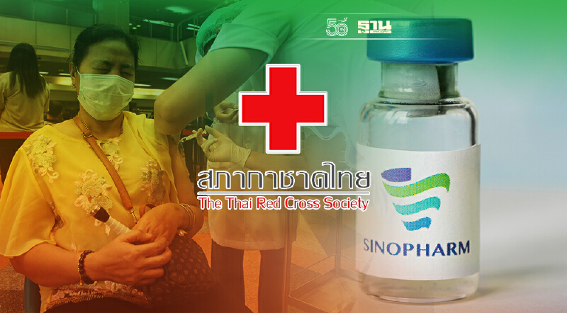 สภากาชาดไทย ปิดลงทะเบียนจองฉีดวัคซีน ซิโนฟาร์ม แล้ว