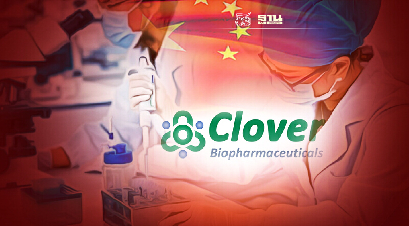 เสฉวน โคลเวอร์ บริษัทสัญชาติจีน พัฒนาวัคซีนใหม่ป้องกันโควิดเดลต้าถึง 79%