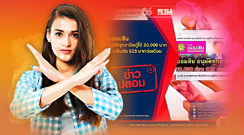 ตร.เตือนอย่าเชื่อข่าวปลอมออมสินปล่อยกู้ทุกอาชีพ 30,000 บาท