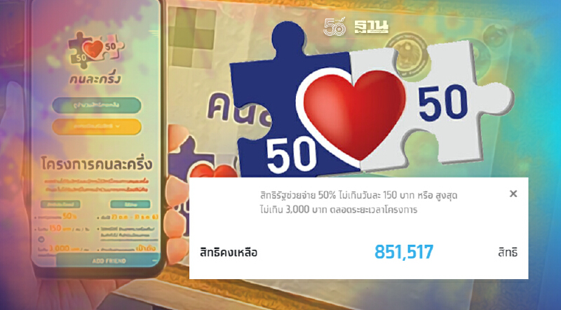 คนละครึ่งเฟส 3 ลงทะเบียน www.คนละครึ่ง.com  ลงทะเบียนรับเงิน 3,000 บาท