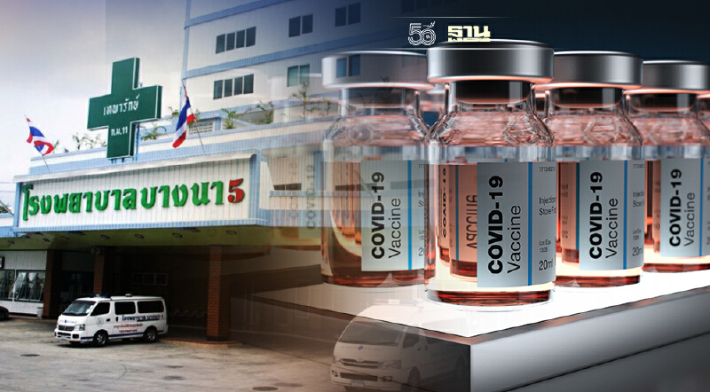 รพ.บางนา5 เปิดวอล์กอิน ฉีดวัคซีนโควิด ใครได้สิทธิบ้างเช็กเลย