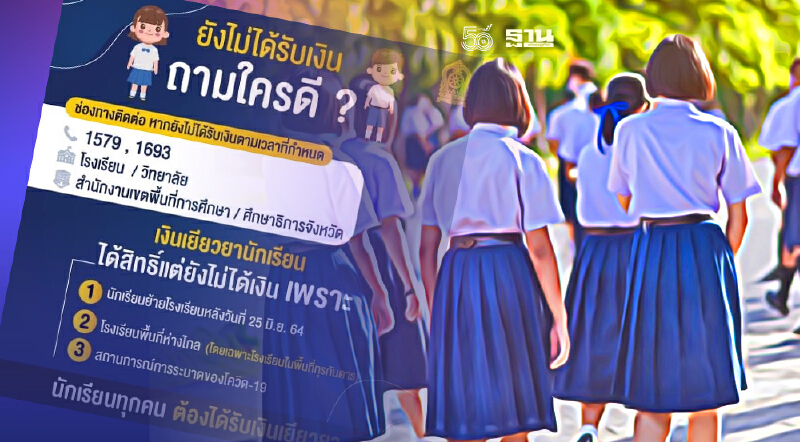 ยังไม่ได้รับเงินเยียวยานักเรียน 2000บาท ต้องทำยังไง-สอบถามใครได้บ้าง 