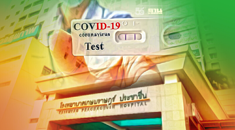 ข่าวดี รพ.เกษมราษฎร์ รักษาฟรีผู้ป่วยโควิดผลตรวจ ATK เป็นบวก ข่าวดี รพ.เกษมราษฎร์ รักษาฟรีผู้ป่วยโควิดผลตรวจ ATK เป็นบวก