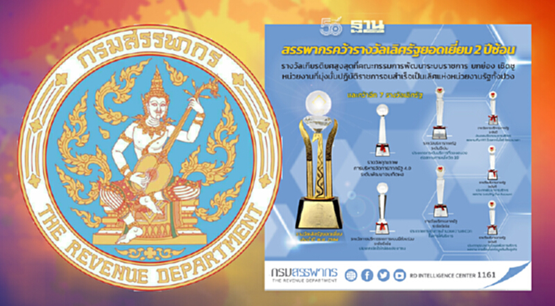 สรรพากรคว้ารางวัลเลิศรัฐยอดเยี่ยม 2 ปีซ้อน สรรพากรคว้ารางวัลเลิศรัฐยอดเยี่ยม 2 ปีซ้อน