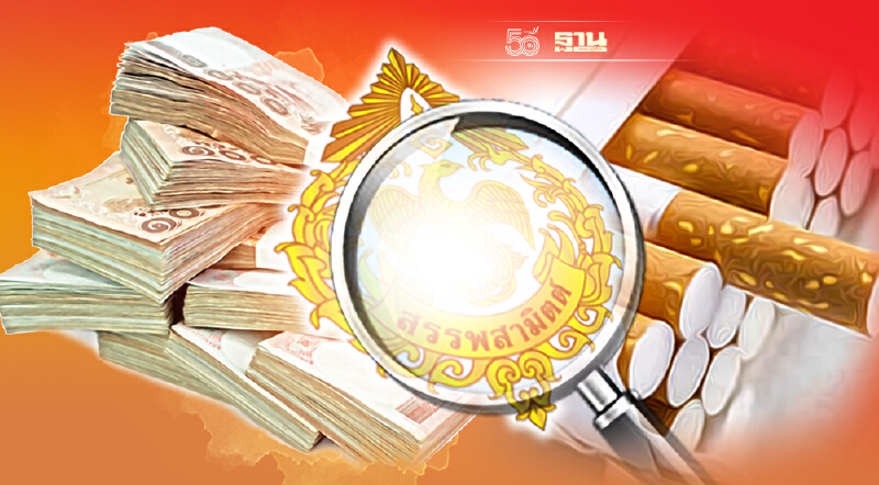 จ่อชงครม."ปรับโครงสร้างภาษีบุหรี่ใหม่"คาดดันราคาขยับขึ้น 6-8 บาท