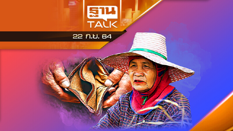 13.6 ล้านคนฟังทางนี้ ! เตรียมลงทะเบียนบัตรคนจนใหม่ l THAN TALK l 22 ก.ย. 2564 13.6 ล้านคนฟังทางนี้ ! เตรียมลงทะเบียนบัตรคนจนใหม่ l THAN TALK l 22 ก.ย. 2564