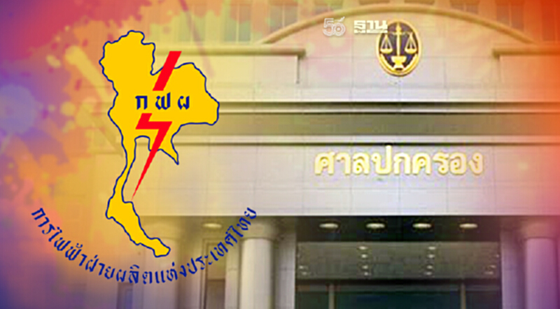 ศาลปกครองสูงสุดสั่งกฟผ.คืนเงิน 45 ล้านบาท ให้บริษัท ไฟฟ้าชีวมวล จำกัด ศาลปกครองสูงสุดสั่งกฟผ.คืนเงิน 45 ล้านบาท ให้บริษัท ไฟฟ้าชีวมวล จำกัด