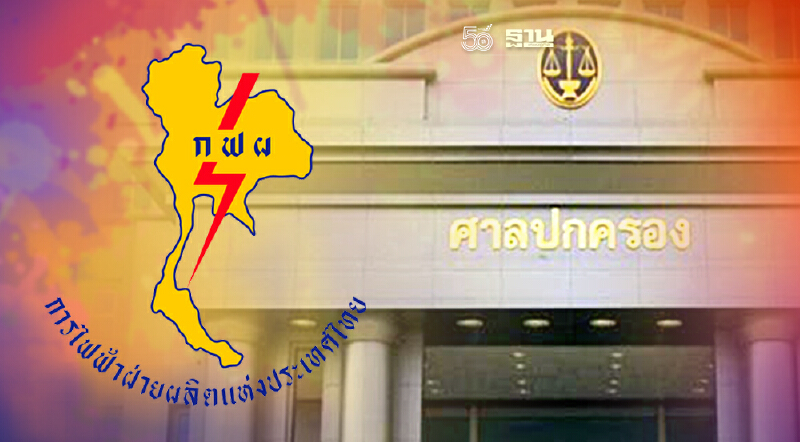 ศาลปกครองสูงสุดสั่งกฟผ.คืนเงิน 45 ล้านบาท ให้บริษัท ไฟฟ้าชีวมวล จำกัด