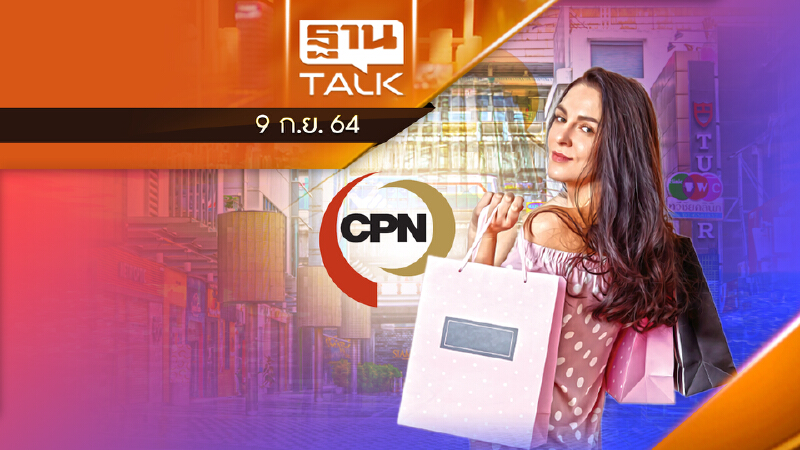 CPN ลงสู้สมรภูมิ “สยามสแควร์” l ลึกแต่ไม่ลับ  l THAN TALK l  9 ก.ย. 2564