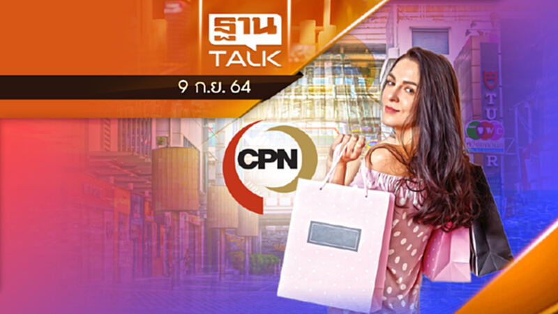 CPN ลงสู้สมรภูมิ “สยามสแควร์” l ลึกแต่ไม่ลับ l THAN TALK l 9 ก.ย. 2564 CPN ลงสู้สมรภูมิ “สยามสแควร์” l ลึกแต่ไม่ลับ l THAN TALK l 9 ก.ย. 2564
