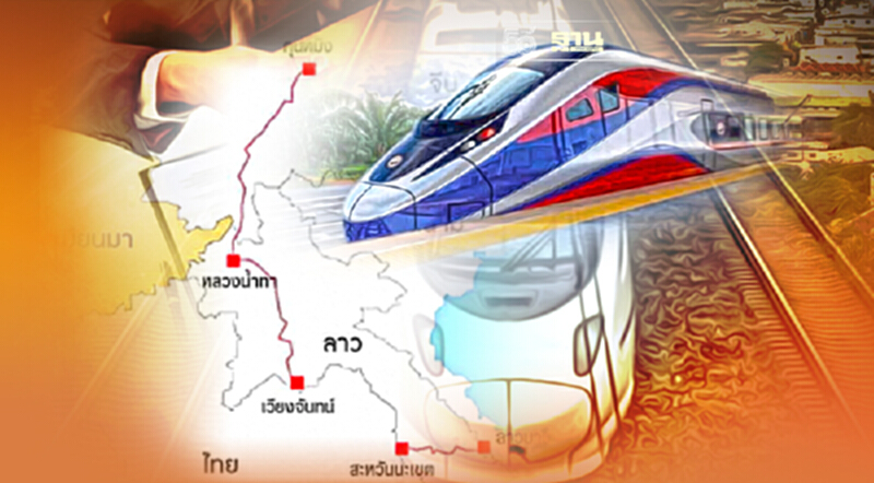 เตรียมพร้อม เปิดเส้นทางรถไฟจีน - ลาว 2 ธ.ค.นี้ เตรียมพร้อม เปิดเส้นทางรถไฟจีน - ลาว 2 ธ.ค.นี้