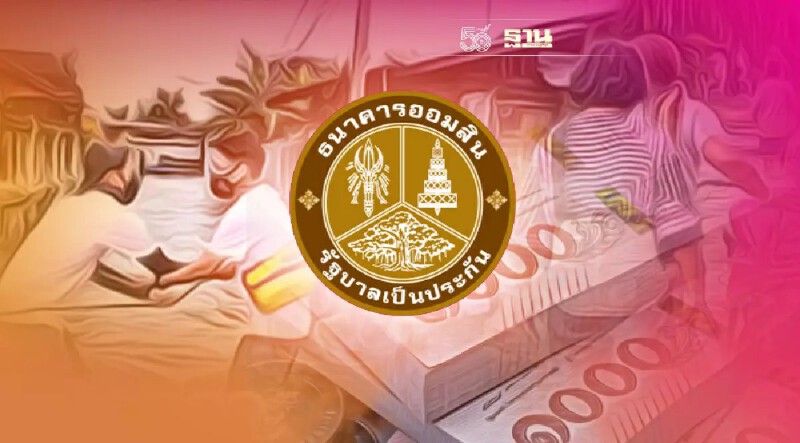 ธนาคารออมสินออกมาตรการเยียวยา ช่วยเหลือน้ำท่วมจากพายุเตี้ยนหมู่ เช็คด่วน