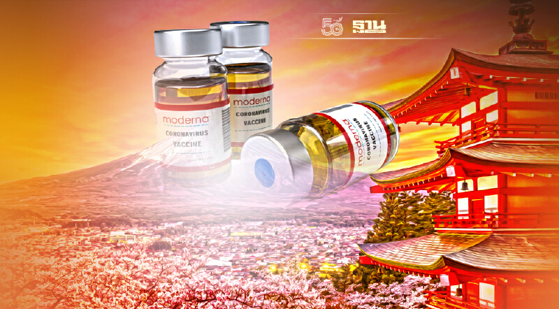 ญี่ปุ่นปลดล็อก “โมเดอร์นา” ฉีดต่อแล้ว หลังเคลียร์กรณีวัคซีนปนเปื้อน