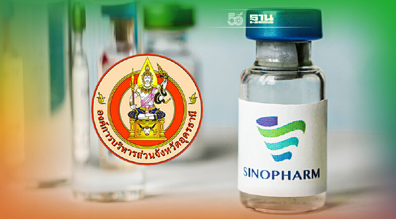 เช็คที่นี่ ฉีดวัคซีนซิโนฟาร์ม อุดรธานี เปิดลงทะเบียนถึง 5 ต.ค.