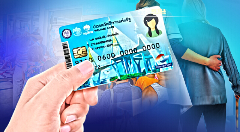 บัตรสวัสดิการแห่งรัฐบัตรคนจนกดเงินสด เดือนก.ย.ได้อีกรอบวันไหนเช็คด่วน