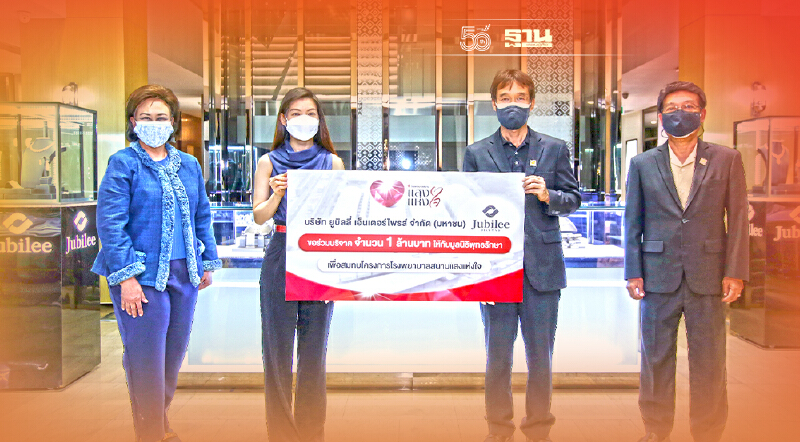 ยูบิลลี่ ทุ่มงบช่วยสร้าง รพ.สนามแสงแห่งใจ รับกลุ่มผู้ป่วยสีเขียวและเหลือง