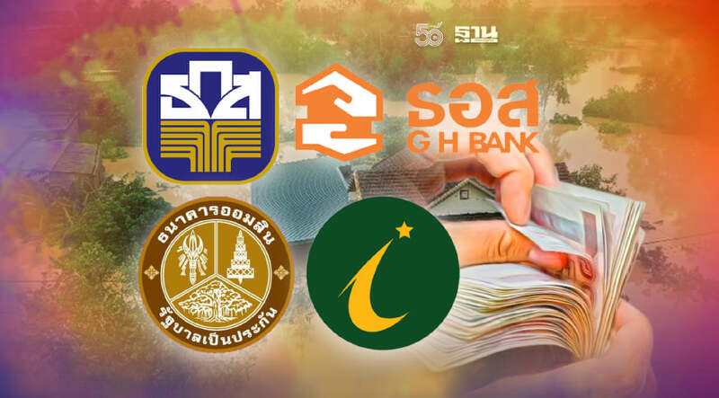 มาตรการเยียวยาช่วยเหลือลูกค้าน้ำท่วมจาก 4 แบงก์ มีอะไรบ้าง เช็คที่นี่