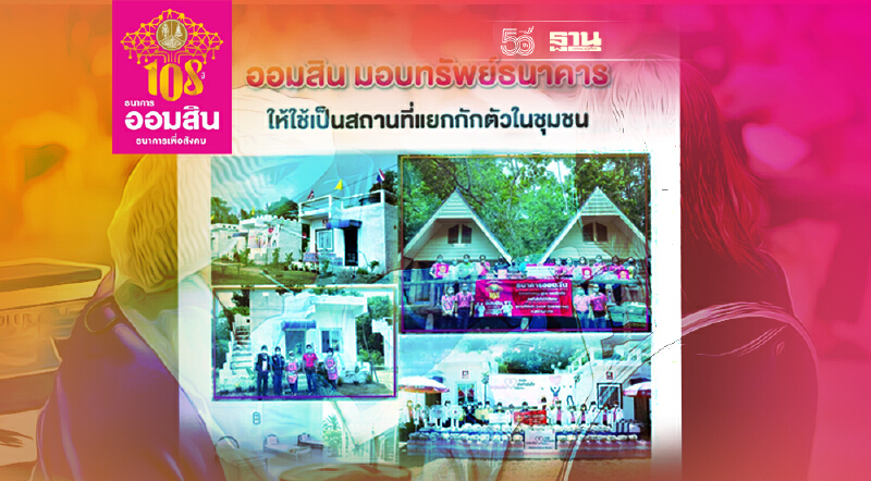 ออมสิน มอบทรัพย์ธนาคาร ทำที่กักตัวผู้ป่วยโควิด-19