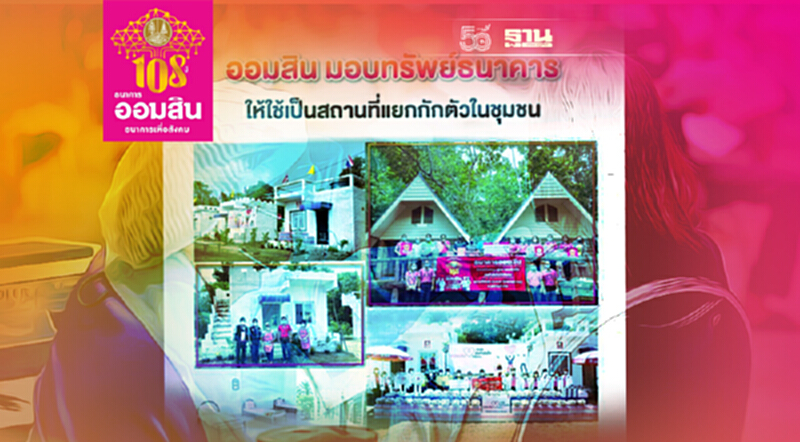 ออมสิน มอบทรัพย์ธนาคาร ทำที่กักตัวผู้ป่วยโควิด-19 ออมสิน มอบทรัพย์ธนาคาร ทำที่กักตัวผู้ป่วยโควิด-19