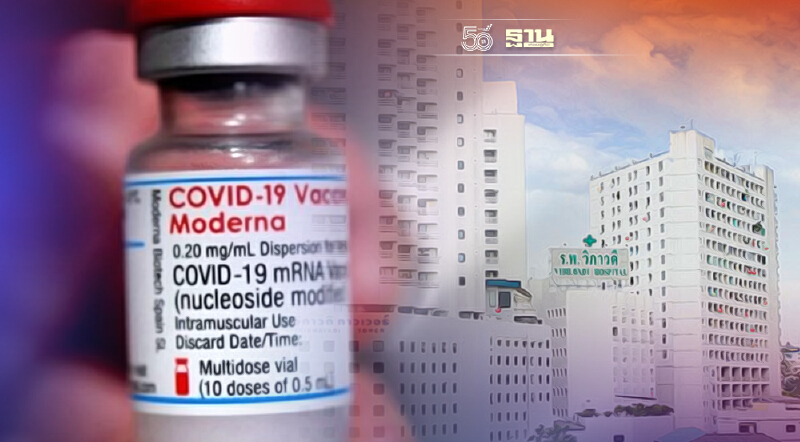 รพ.วิภาวดี เปิดจองวัคซีนโมเดอร์นา รอบ 2 เช็กเงื่อนไขที่นี่