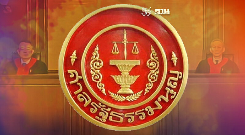 ศาลชี้“ม.95 ป.อาญา”เฉพาะส่วนไม่ฟ้อง-ไม่ได้ตัวผู้ทำผิดมาศาลไม่ขัด รธน.