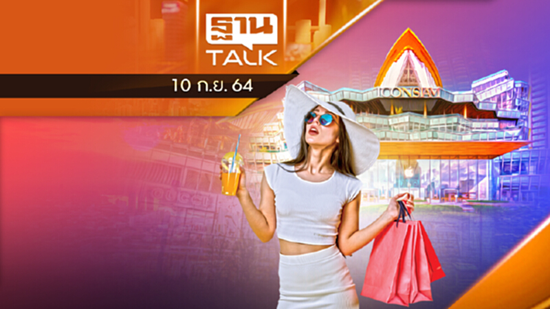 "ไอคอนสยาม" ท็อปโฟร์ ศูนย์การค้าดีสุดในโลก l THAN TALK l 10 ก.ย. 2564 "ไอคอนสยาม" ท็อปโฟร์ ศูนย์การค้าดีสุดในโลก l THAN TALK l 10 ก.ย. 2564
