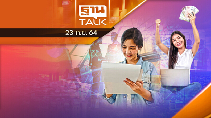 SME รายเล็กต้องโลดแล่นในเวทีโลก l THAN TALK l 23 ก.ย. 2564 SME รายเล็กต้องโลดแล่นในเวทีโลก l THAN TALK l 23 ก.ย. 2564