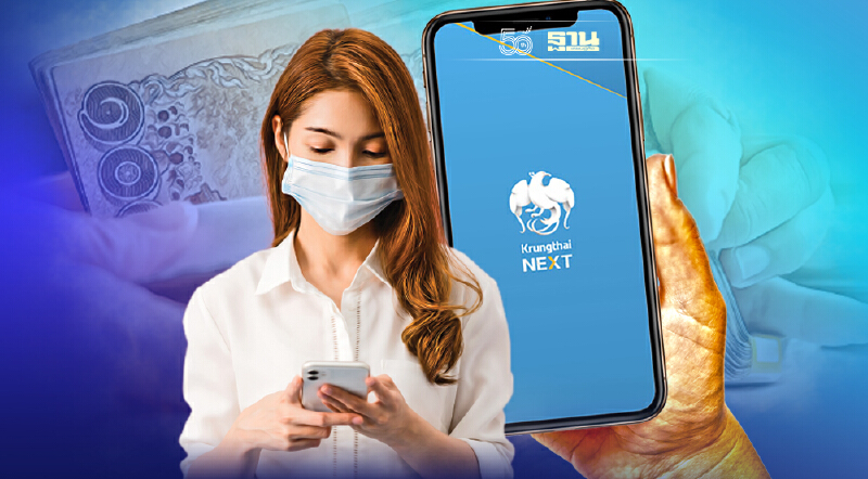 ธนาคารกรุงไทยใจดีให้ยืม วิธีสมัคร Krungthai NEXT จำนวน 1 แสน รู้ผลภายใน 5 นาที