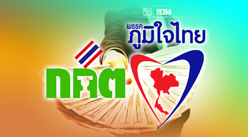 กกต.เปิดเงินบริจาคพรรคการเมือง “ภูมิใจไทย” รับสูงสุด 2 ล้านบาท